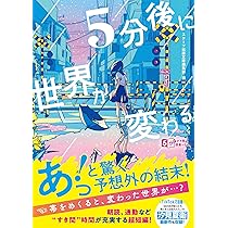 5分後に世界が変わる (スターツ出版文庫) | スターツ出版文庫編集部